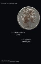 Книга - Сухбат  Афлатуни - Муравьиный царь (fb2) читать без регистрации