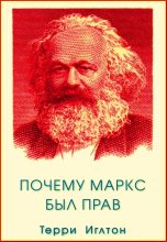 Книга - Терри  Иглтон - Почему Маркс был прав (fb2) читать без регистрации
