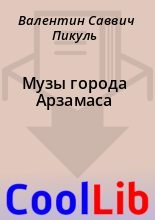 Книга - Валентин Саввич Пикуль - Музы города Арзамаса (fb2) читать без регистрации