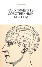 Книга -   Коллектив авторов - Как управлять собственным мозгом (fb2) читать без регистрации