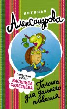 Книга - Наталья Николаевна Александрова - Галоша для дальнего плавания (fb2) читать без регистрации