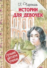 Книга - Лидия Алексеевна Чарская - Истории для девочек (fb2) читать без регистрации
