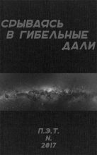 Книга - Вадим  Астанин - Срываясь в гибельные дали (fb2) читать без регистрации