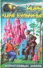 Книга - Кир  Булычев - Коралловый замок (fb2) читать без регистрации