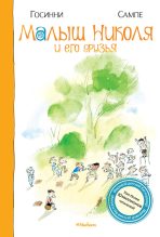 Книга - Жан Жак Семпе - Малыш Николя и его друзья (fb2) читать без регистрации