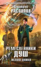 Книга - Дмитрий Викторович Распопов - Ремесленники душ. Исповедники (fb2) читать без регистрации
