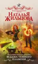 Книга - Наталья Сергеевна Жильцова - Ведьма темного пламени (fb2) читать без регистрации