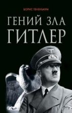 Книга - Борис  Тененбаум - Гений зла Гитлер (fb2) читать без регистрации