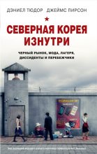 Книга - Джеймс  Пирсон - Северная Корея изнутри. Черный рынок, мода, лагеря, диссиденты и перебежчики (fb2) читать без регистрации