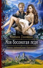 Книга - Оксана Сергеевна Головина - Моя босоногая леди (fb2) читать без регистрации