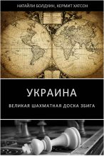 Книга - Натайли  Болдуин - Украина: великая шахматная доска Збига (fb2) читать без регистрации