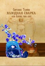 Книга - Светлана Альбертовна Тулина - Холодная сварка, или Ближе, чем секс (СИ) (fb2) читать без регистрации