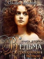 Книга - Оливия  Штерн - Ведьма с серебряной меткой. Книга 2 (fb2) читать без регистрации