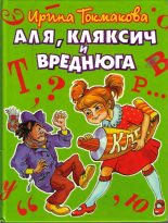 Книга - Ирина Петровна Токмакова - Аля, Кляксич и Вреднюга (fb2) читать без регистрации