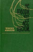 Книга - Фатех Ниязович Ниязи - Не говори, что лес пустой... (fb2) читать без регистрации