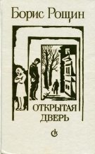 Книга - Борис Алексеевич Рощин - Открытая дверь (fb2) читать без регистрации