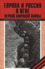 Книга - С. О. Буранок - Европа и Россия в огне Первой мировой войны (fb2) читать без регистрации