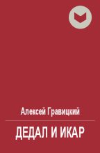 Книга - Алексей Андреевич Гравицкий - Дедал и Икар (fb2) читать без регистрации