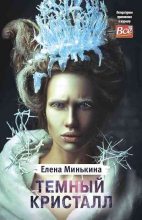 Книга - Елена Викторовна Минькина - Темный кристалл (fb2) читать без регистрации