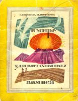 Книга - И.  Пятнова - В мире удивительных камней (fb2) читать без регистрации
