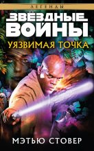 Книга - Мэтью Стовер - Уязвимая точка (fb2) читать без регистрации