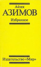 Книга - Айзек  Азимов - Поющий колокольчик (fb2) читать без регистрации