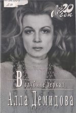 Книга - Алла Сергеевна Демидова - В глубине зеркал (fb2) читать без регистрации