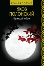 Книга - Яков Петрович Полонский - Лунный свет (fb2) читать без регистрации