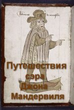 Книга - Автор неизвестен -- Европейская старинная литература - Путешествия сэра Джона Мандевиля (fb2) читать без регистрации