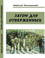 Книга - Николай Алексеевич Полотнянко - Загон для отверженных (fb2) читать без регистрации