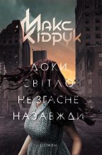Книга - Максим  Кідрук - Доки світло не згасне назавжди (fb2) читать без регистрации