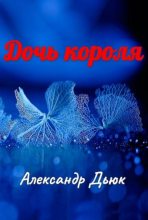 Книга - Александр Александрович Дьюк - Дочь короля (авторский черновик) (fb2) читать без регистрации