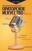 Книга - Владимир Владимирович Шахиджанян - Ораторское искусство для начинающих (fb2) читать без регистрации