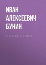 Книга - Иван Алексеевич Бунин - Князь во князьях (fb2) читать без регистрации