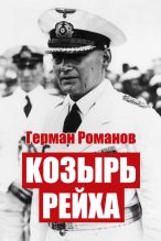 Книга - Герман Иванович Романов - Козырь Рейха (fb2) читать без регистрации