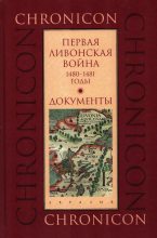 Книга - Марина Борисовна Бессуднова - Первая Ливонская война, 1480–1481 годы. Документы (fb2) читать без регистрации