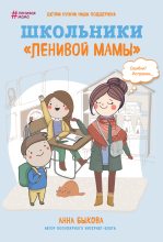 Книга - Анна Александровна Быкова - Школьники «ленивой мамы» (fb2) читать без регистрации