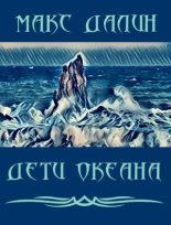 Книга - Максим Андреевич Далин - Дети Океана (fb2) читать без регистрации