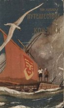 Книга - Тур  Хейердал - Путешествие на «Кон-Тики». На плоту от Перу до Полинезии (fb2) читать без регистрации
