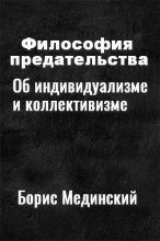 Книга - Борис  Мединский - Философия предательства. Об индивидуализме и коллективизме (fb2) читать без регистрации