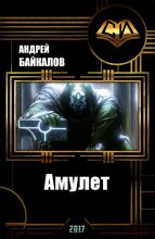 Книга - Андрей  Байкалов - Амулет (СИ) (fb2) читать без регистрации
