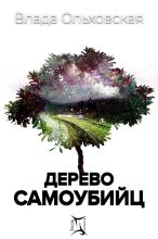Книга - Влада  Ольховская - Дерево самоубийц (fb2) читать без регистрации