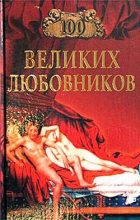 Книга - Игорь Анатольевич Муромов - 100 великих любовников (fb2) читать без регистрации