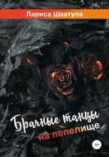 Книга - Лариса Олеговна Шкатула - Брачные танцы на пепелище (fb2) читать без регистрации