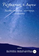 Книга - Марина  Павельева - Разведчик с Ларны. Удивительная история планеты (fb2) читать без регистрации