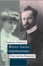 Книга - Леонид  Ливак - Жила-была переводчица (fb2) читать без регистрации