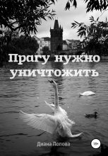 Книга - Диана Павловна Попова - Прагу нужно уничтожить (fb2) читать без регистрации