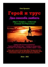 Книга - Олег Владимирович Ермаков - Герой и трус. Два способа любить  (pdf) читать без регистрации