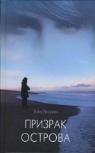 Книга - Ким  Уилкинз - Призрак острова  (fb2) читать без регистрации