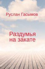 Книга - Руслан Масимович Гасымов - Раздумья на закате (fb2) читать без регистрации